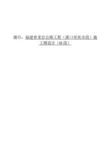 土木工程20191042 福建省龍巖公路工程（溪口至坎市段）施工圖設計（D段）