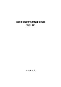成都市建筑裝飾數(shù)智建造指南2025