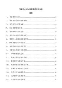 智算中心GPU集群搭建實施方案