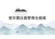 更年期自我管理全指南2025