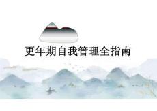 更年期自我管理全指南2025