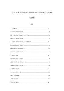 民間故事比較研究：田螺姑娘與聰明牧羊人的對比分析