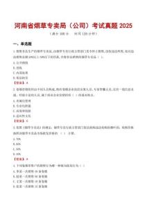 河南省煙草專賣局（公司）考試真題2025