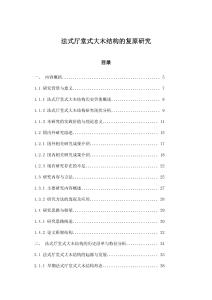 法式廳堂式大木結構的復原研究