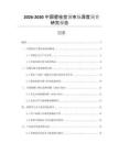 2026-2030中國壁掛空調(diào)市場深度調(diào)查研究報(bào)告
