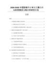 2026-2030中國膠靴行業(yè)市場發(fā)展趨勢與前景展望戰(zhàn)略分析研究報(bào)告