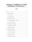 2026-2030調(diào)節(jié)血糖食品行業(yè)市場深度調(diào)研及前景趨勢與投資研究報(bào)告