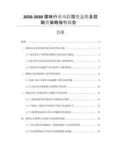 2026-2030臘味行業(yè)風(fēng)險(xiǎn)投資態(tài)勢(shì)及投融資策略指引報(bào)告