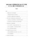 2026-2030中國服裝定制O2O市場深度調(diào)查與發(fā)展趨勢研究研究報(bào)告