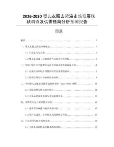 2026-2030嬰兒衣服去漬液市場(chǎng)發(fā)展現(xiàn)狀調(diào)查及供需格局分析預(yù)測(cè)報(bào)告