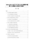 2026-2030中國不可石墨化碳市場競爭趨勢與投資動向建議研究報告