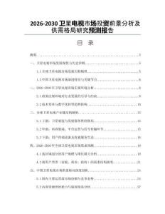 2026-2030衛(wèi)星電視市場(chǎng)投資前景分析及供需格局研究預(yù)測(cè)報(bào)告