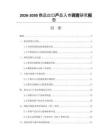 2026-2030商品出口產(chǎn)品入市調(diào)查研究報告