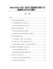 2026-2030中國廣藿香行業(yè)發(fā)展形勢與投資戰(zhàn)略研究研究報(bào)告