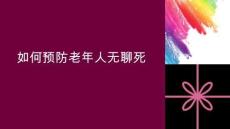 如何預(yù)防老年人無聊死