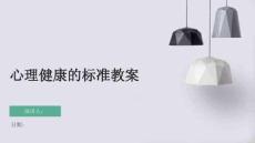 心理健康的標(biāo)準(zhǔn)教案