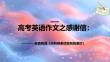 2026屆高考英語作文-感謝信 精準(zhǔn)分析 課件 （全國通用）