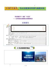 熱點話題59：奮進“十五五”以科技自立自強搶占發展制高點-2026年高考語文作文熱點話題素材講練（全國通用）