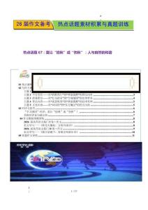 熱點話題67：莫讓“撿秋”成“傷秋”：人與自然的和諧-2026年高考語文作文熱點話題素材講練（全國通用）