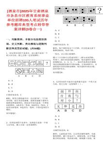 [酒泉市]2025年甘肅酒泉市各縣市區(qū)教育系統(tǒng)事業(yè)單位招聘195人筆試歷年參考題庫典型考點附帶答案詳解(3卷合一)
