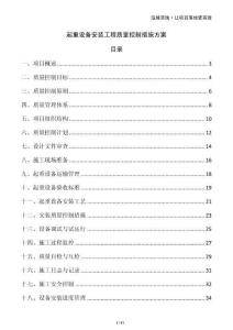 起重設(shè)備安裝工程質(zhì)量控制措施方案