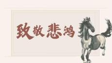 致敬 徐悲鴻誕辰130周年