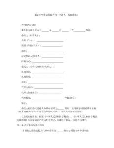專利申請代理合同（申請人，代理服務(wù)）