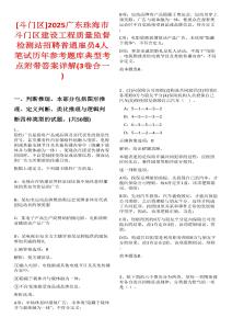 [斗門區]2025廣東珠海市斗門區建設工程質量監督檢測站招聘普通雇員4人筆試歷年參考題庫典型考點附帶答案詳解(3卷合一)