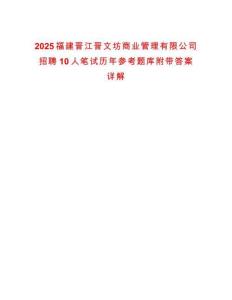 2025福建晉江晉文坊商業(yè)管理有限公司招聘10人筆試歷年參考題庫(kù)附帶答案詳解