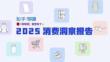 「新剛需」重塑雙十一，2025消費洞察報告