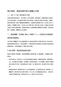 柴火狗肉：狗肉全席中的江湖煙火主菜