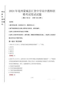 2024年亳州蒙城縣匯賢中學高中教師招聘真題