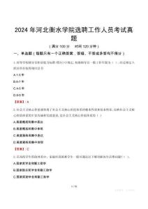 2024年河北衡水學院選聘工作人員考試真題