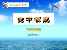 《空中領(lǐng)航學(xué)》8.1地面領(lǐng)航準(zhǔn)備