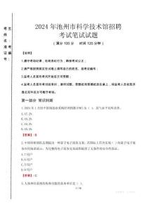 2024年池州市科學技術館招聘真題