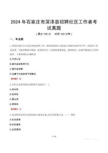 2024年石家莊市深澤縣招聘社區(qū)工作者考試真題