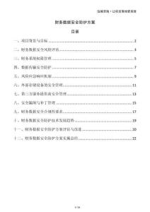 財(cái)務(wù)數(shù)據(jù)安全防護(hù)方案