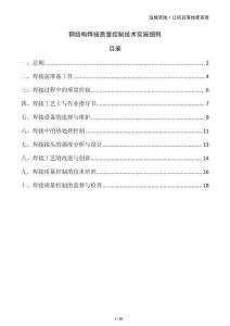 钢结构焊接质量控制技术实施细则