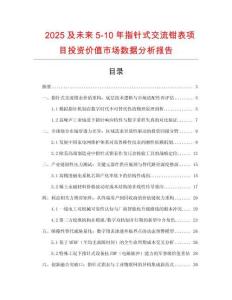 2025及未來5-10年指針式交流鉗表項目投資價值市場數據分析報告