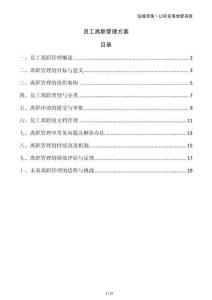 員工離職管理方案