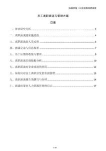 員工離職面談與管理方案