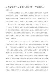 心理學家黃懷寧給女兒的信