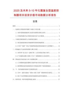 2025及未來5-10年化霜復合型溫度控制器項目投資價值市場數據分析報告