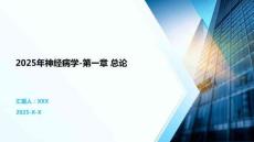 2025年神經(jīng)病學-第一章 總論