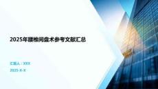 2025年腰椎間盤術(shù)參考文獻(xiàn)匯總