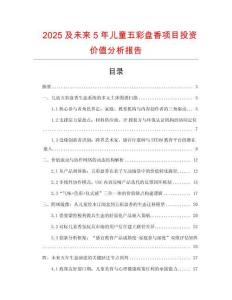 2025及未來5年兒童五彩盤香項(xiàng)目投資價(jià)值分析報(bào)告