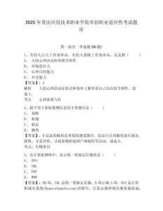 2025年重慶應(yīng)用技術(shù)職業(yè)學(xué)院?jiǎn)握新殬I(yè)適應(yīng)性考試題庫(kù)帶答案詳解（奪分金卷）