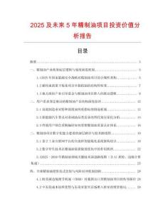 2025及未來5年精制油項目投資價值分析報告