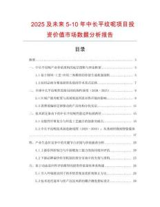 2025及未來5-10年中長平紋呢項目投資價值市場數據分析報告