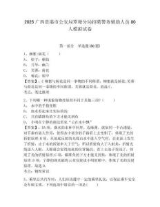 2025廣西貴港市公安局覃塘分局招聘警務輔助人員80人模擬試卷及答案詳解（網(wǎng)校專用）